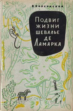 Подвиг жизни шевалье де Ламарка - Корсунская Вера Михайловна - <a href=