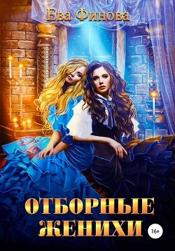 Отборные женихи  - Финова Ева