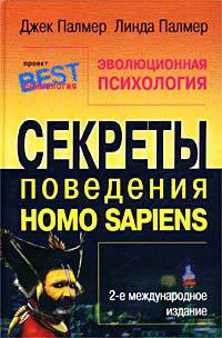 Эволюционная психология. Секреты поведения Homo sapiens - Палмер Джек - <a href=