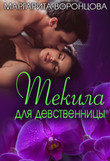 Текила для девственницы  - Левитина Наталия Станиславовна - <a href=