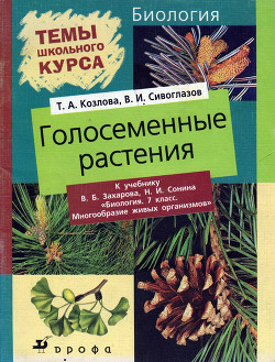 Голосеменные растения - Сивоглазов Владислав Иванович - <a href=