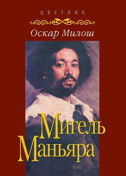 Мигель Маньяра - Милош Оскар - <a href=