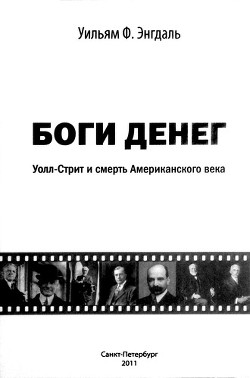 Боги денег. Уолл-стрит и смерть Американского века - Энгдаль Уильям Ф. - <a href=
