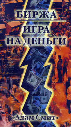 Биржа — Игра на деньги - Гудмен Джордж "Адам Смит" - <a href=