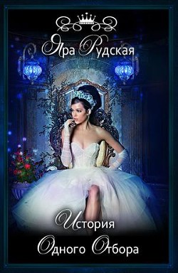 История одного отбора  - Рудская Яра