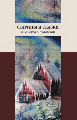 Старины и сказки в записях О. Э. Озаровской - Озаровская Ольга Эрастовна - <a href=
