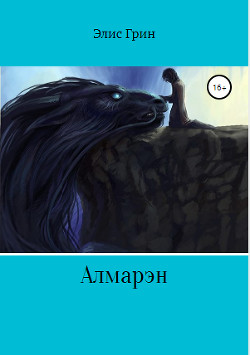 Алмарэн - Элис Грин - <a href=