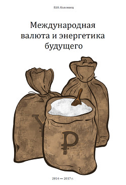 Международная валюта и энергетика будущего  - Коломиец Павел Юрьевич
