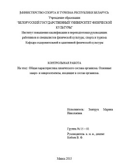 Контрольная работа "Общая характеристика химического состава организма. Основные макро- и микроэлементы, входящие в состав организма"  - Змитрук Марина Николаевна