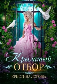 Крылатый отбор  - Логоша Кристина