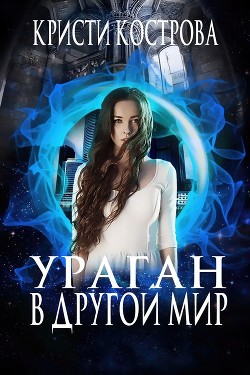 Ураган в другой мир  - Кострова Кристи