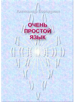 Очень простой язык  - Бородулин Александр Иванович "saci"