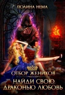 Отбор женихов. Найди свою драконью любовь  - Нема Полина