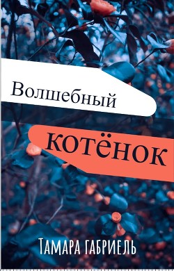 Волшебный котёнок  - Габриель Тамара Викторовна - <a href=
