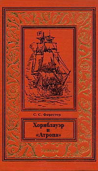 Хорнблауэр и «Атропа» - Форестер Сесил Скотт - <a href=