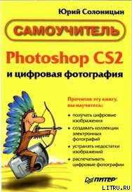 Photoshop CS2 и цифровая фотография (Самоучитель). Главы 1-9 - Солоницын Юрий - <a href=