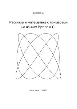 Рассказы о математике с примерами на языках Python и C  - Елисеев Дмитрий Сергеевич