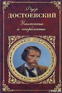 Униженные и оскорбленные - Достоевский Федор Михайлович - <a href=