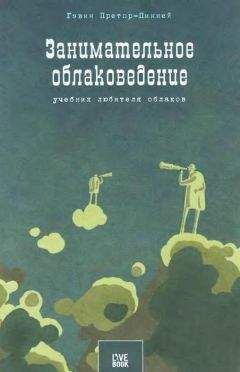 Гэвин Претор-Пинней - Занимательное облаковедение. Учебник любителя облаков - <a href=