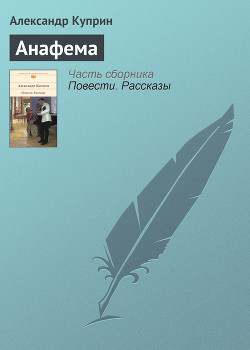 Анафема - Куприн Александр Иванович - <a href=