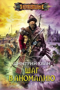 Шаг в аномалию - Хван Дмитрий Иванович - <a href=
