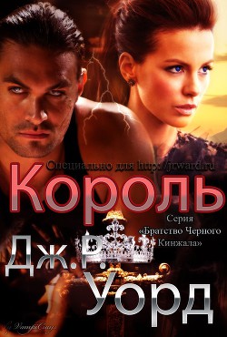 Король (ЛП) - Уорд Дж. Р. - <a href=