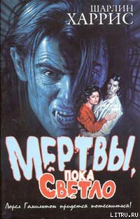 Мертвы, пока светло - Харрис Шарлин - <a href=
