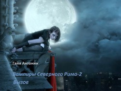 Вызов  - Антонин Гайя