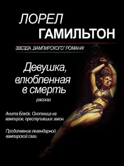 Девушка, влюбленная в смерть (ЛП) - Гамильтон Лорел Кей - <a href=