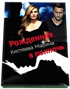 Рождённая в полночь  - Кистяева Марина