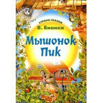 Мышонок Пик - Бианки Виталий Валентинович - <a href=