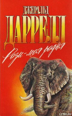 Рози – моя родня (с иллюстрациями) - Даррелл Джеральд - <a href=