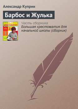 Барбос и Жулька - Куприн Александр Иванович - <a href=