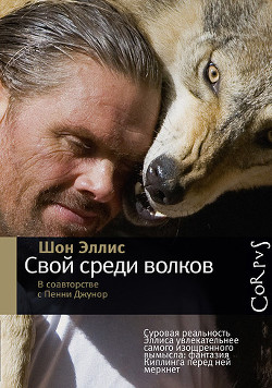 Свой среди волков - Эллис Шон - <a href=