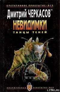 Танцы теней - Черкасов Дмитрий - <a href=
