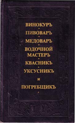Винокуръ, пивоваръ, медоваръ, водочной мастеръ, квасникъ, уксусникь, и погребщикъ - Жандр Андрей Осипович - <a href=