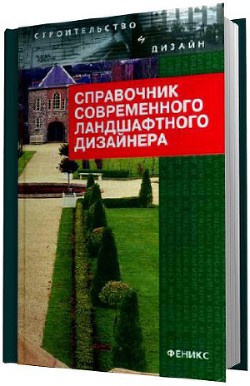 Справочник современного ландшафтного дизайнера - Гарнизоненко Татьяна Сергеевна - <a href=