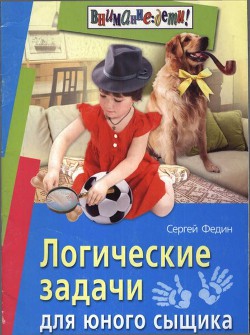 Логические задачи для юного сыщика - Федин Сергей - <a href=