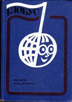 Глобус 1976 - Коллектив авторов - <a href=