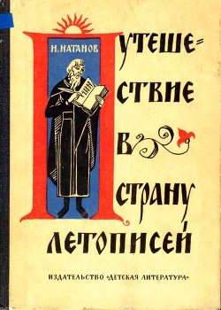 Путешествие в страну летописей - Натанов Натан Яковлевич - <a href=
