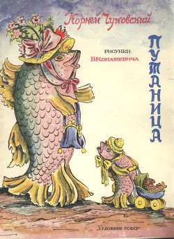 Путаница - Чуковский Корней Иванович - <a href=