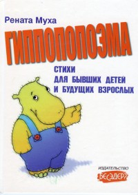 Гиппопопоэма и другие стихи - Муха Рената Григорьевна - <a href=