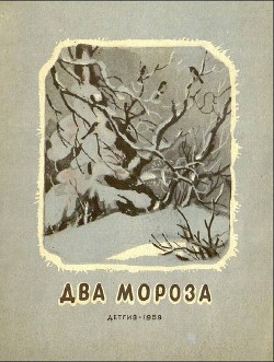 Два мороза - Никитин Иван Саввич - <a href=