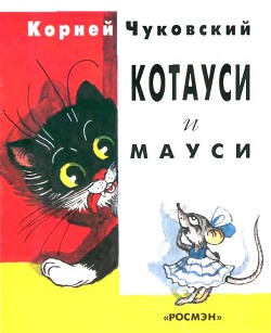 Котауси и Мауси - Чуковский Корней Иванович - <a href=