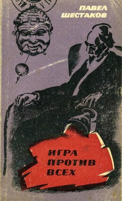 Игра против всех - Шестаков Павел Александрович - <a href=