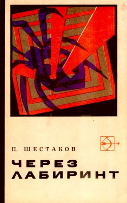 Через лабиринт. Два дня в Дагезане - Шестаков Павел Александрович - <a href=