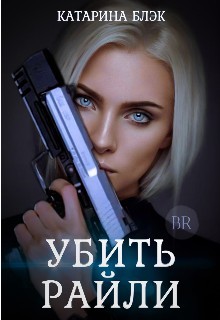 Убить Райли  - Black Katy