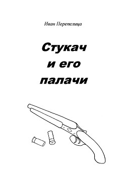 Стукач и его палачи  - Перепелица Иван Васильевич