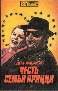 Честь семьи Прицци - Френсис Эдгар - <a href=