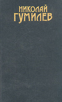Том 1. Стихотворения - Гумилев Николай Степанович - <a href=